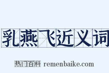 乳燕飞近义词是什么意思的图片